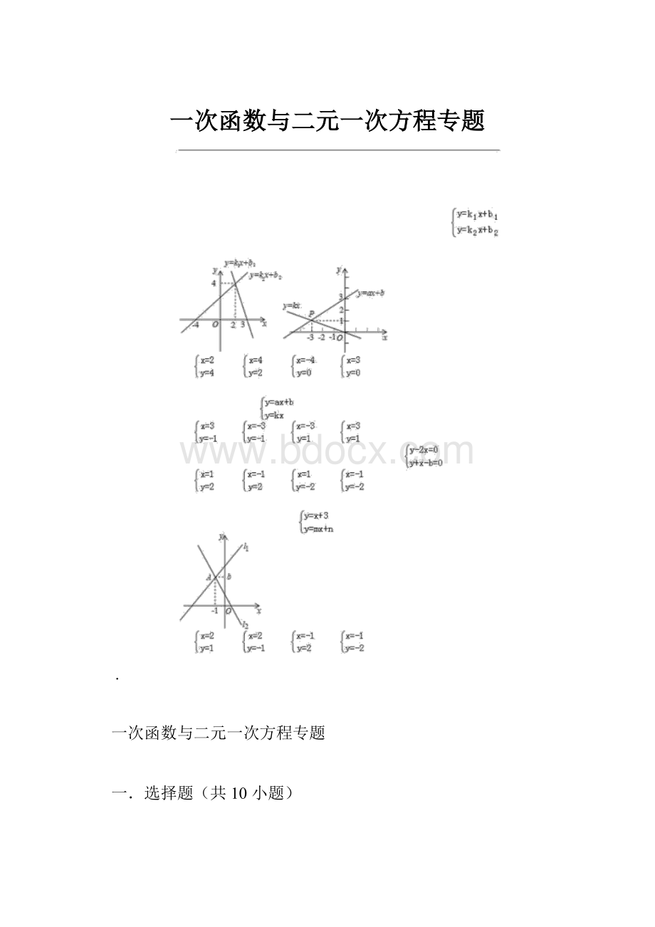 一次函数与二元一次方程专题.docx_第1页