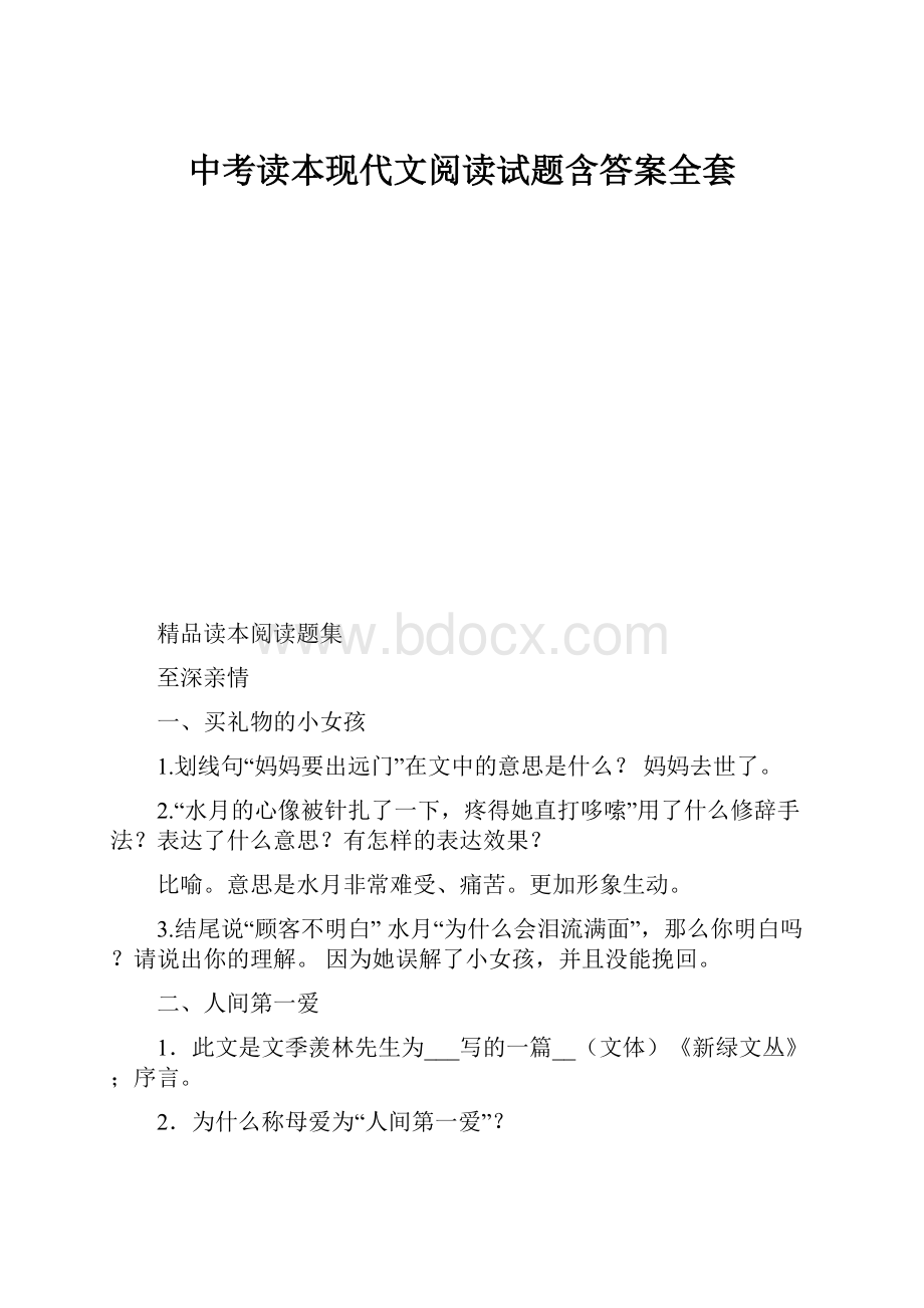 中考读本现代文阅读试题含答案全套.docx