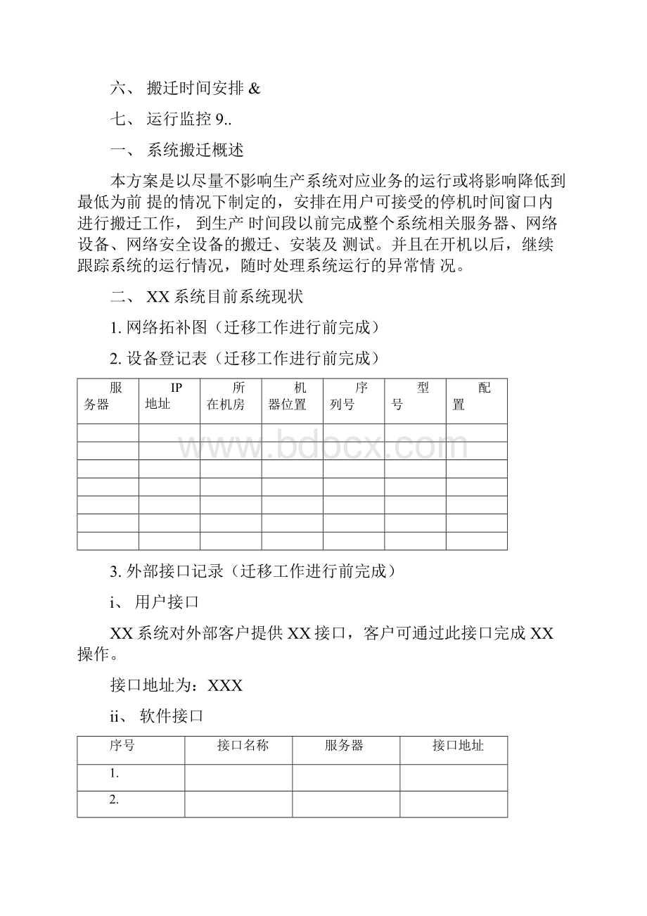 机房搬迁方案模板.docx_第2页