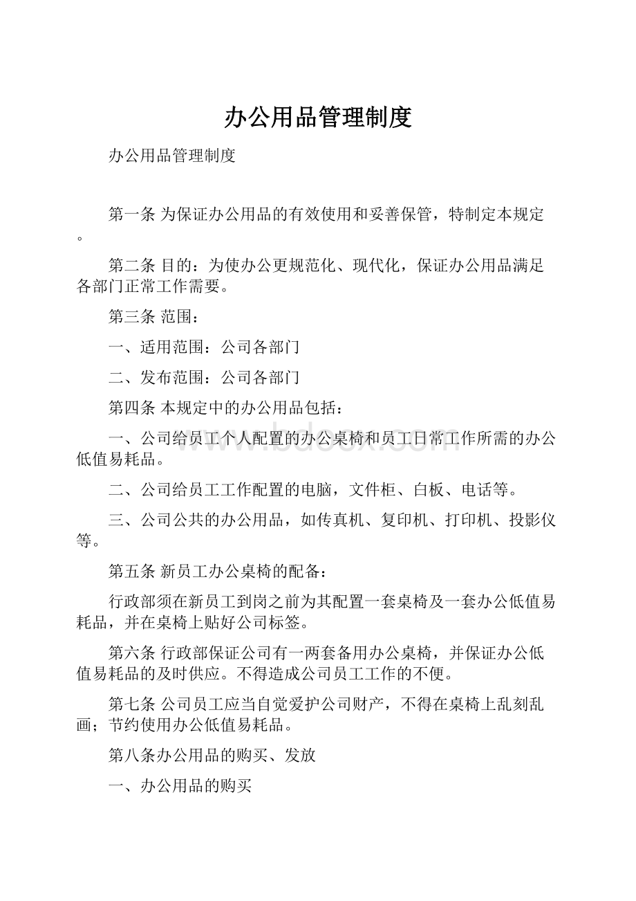 办公用品管理制度Word下载.docx_第1页