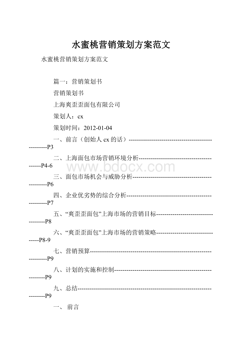 水蜜桃营销策划方案范文.docx_第1页