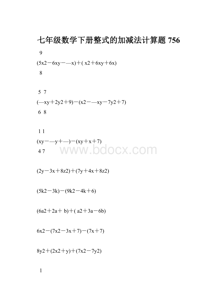 七年级数学下册整式的加减法计算题 756.docx