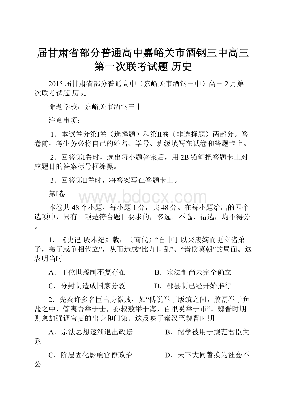 届甘肃省部分普通高中嘉峪关市酒钢三中高三第一次联考试题 历史.docx_第1页