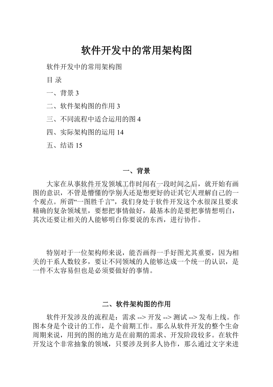 软件开发中的常用架构图Word文档下载推荐.docx_第1页