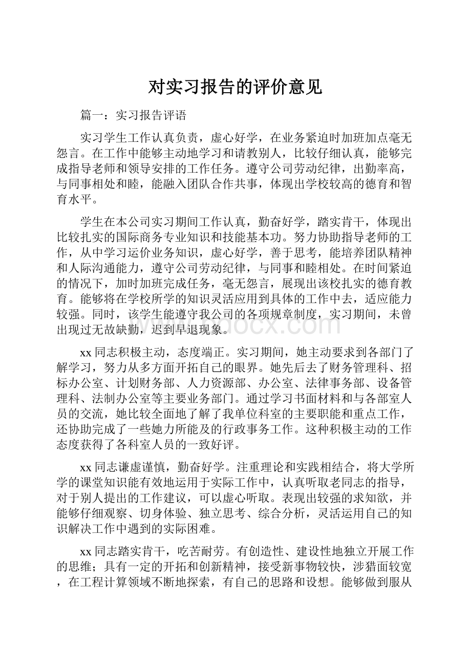 对实习报告的评价意见Word格式.docx