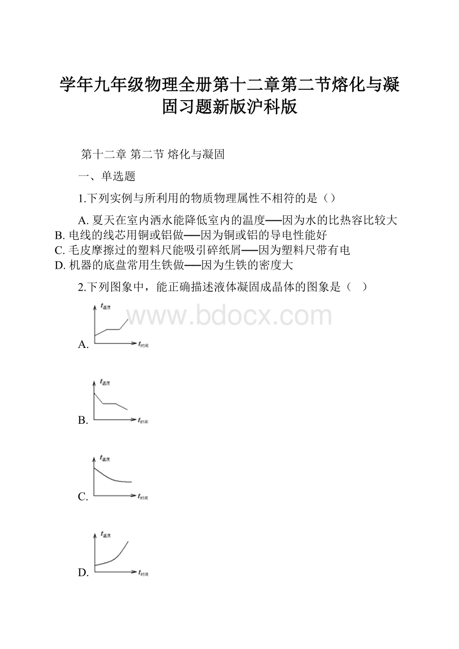 学年九年级物理全册第十二章第二节熔化与凝固习题新版沪科版.docx_第1页