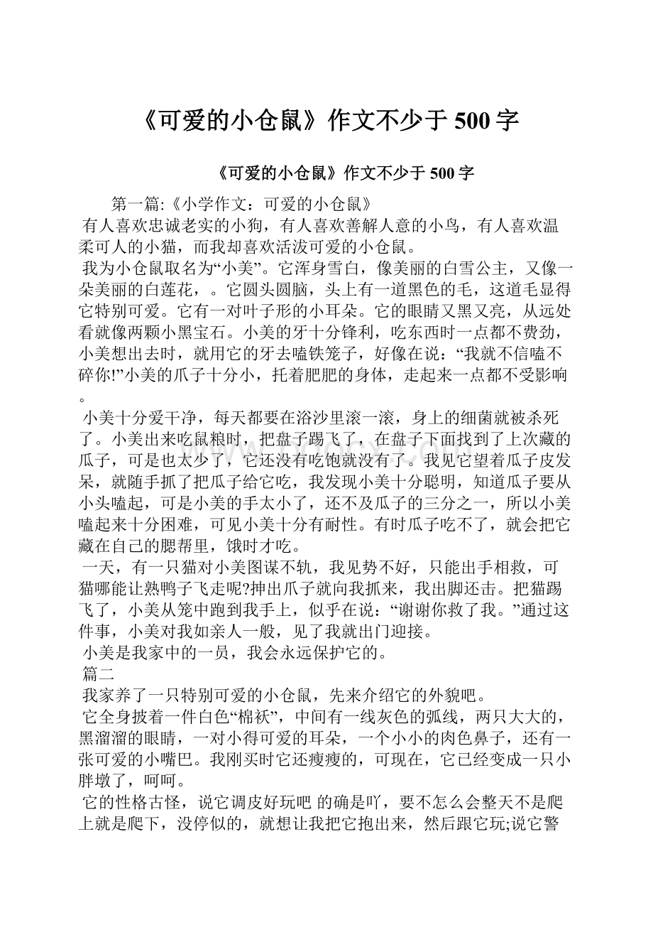 《可爱的小仓鼠》作文不少于500字Word格式文档下载.docx