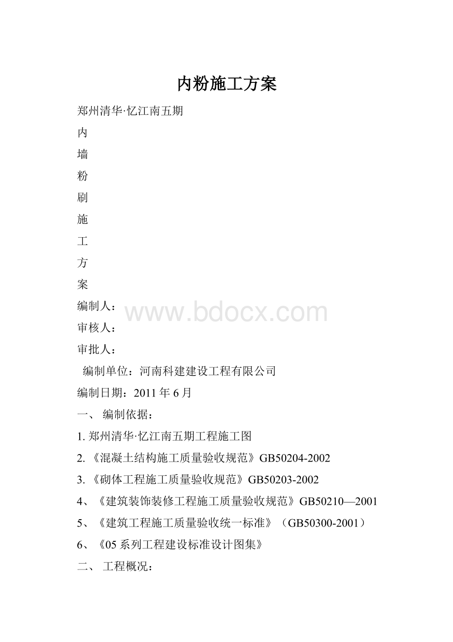 内粉施工方案.docx