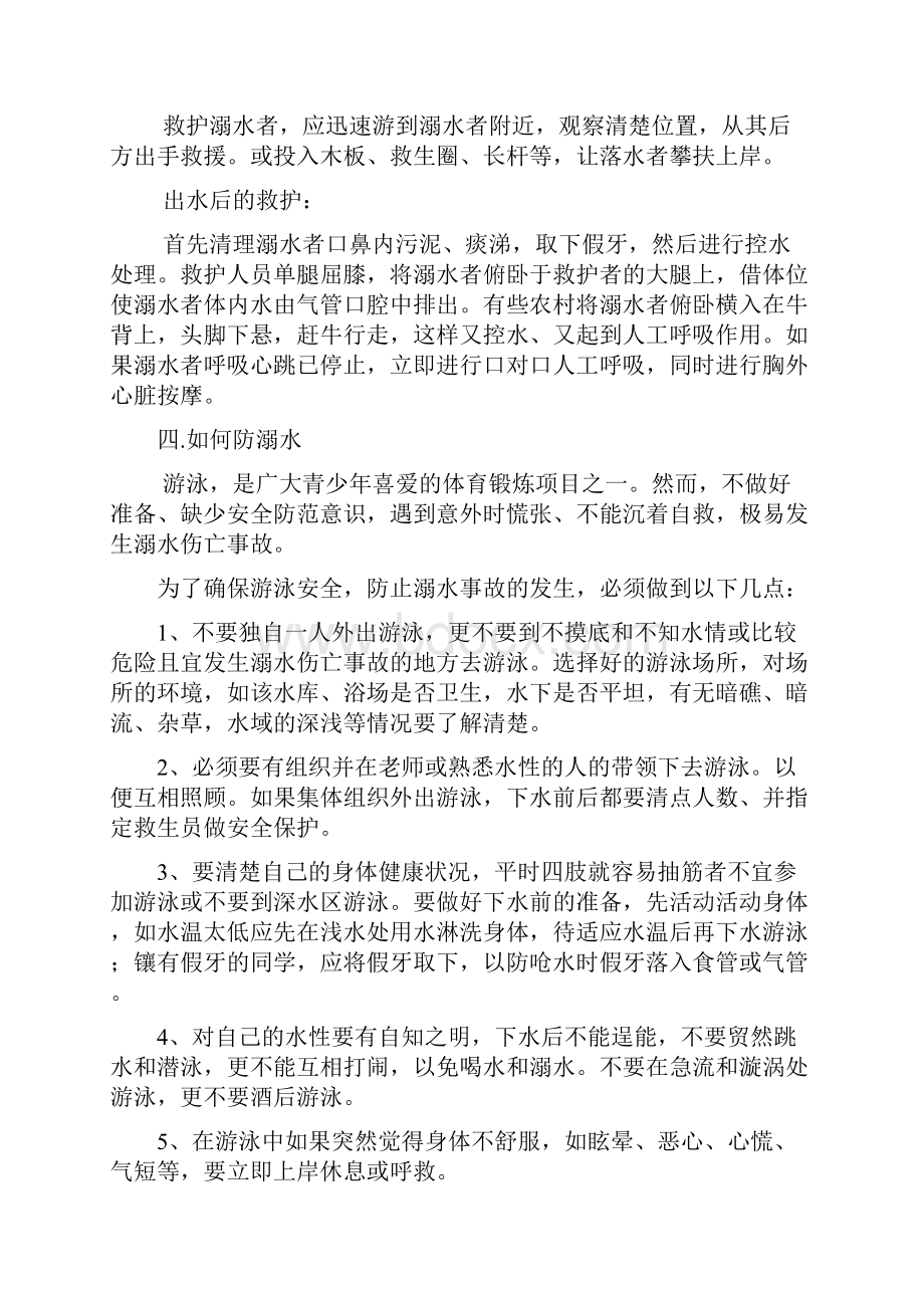 初一安全教育主题班会汇编全册文档格式.docx_第2页