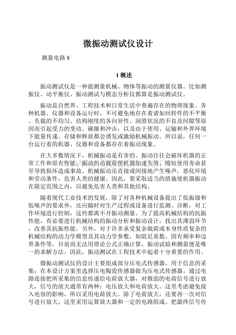 微振动测试仪设计.docx_第1页