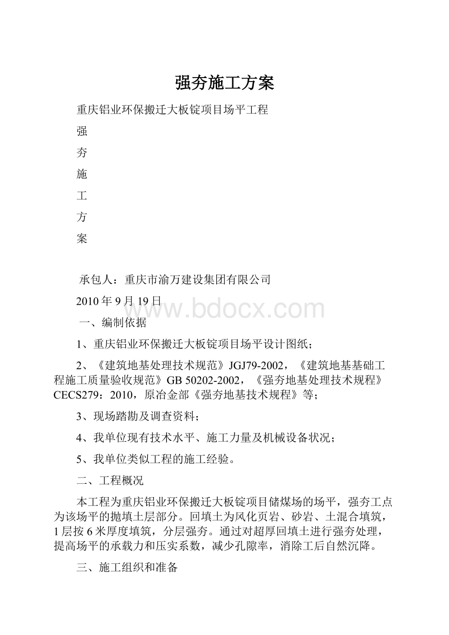 强夯施工方案文档格式.docx_第1页