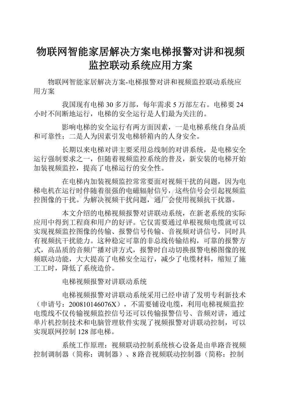 物联网智能家居解决方案电梯报警对讲和视频监控联动系统应用方案.docx