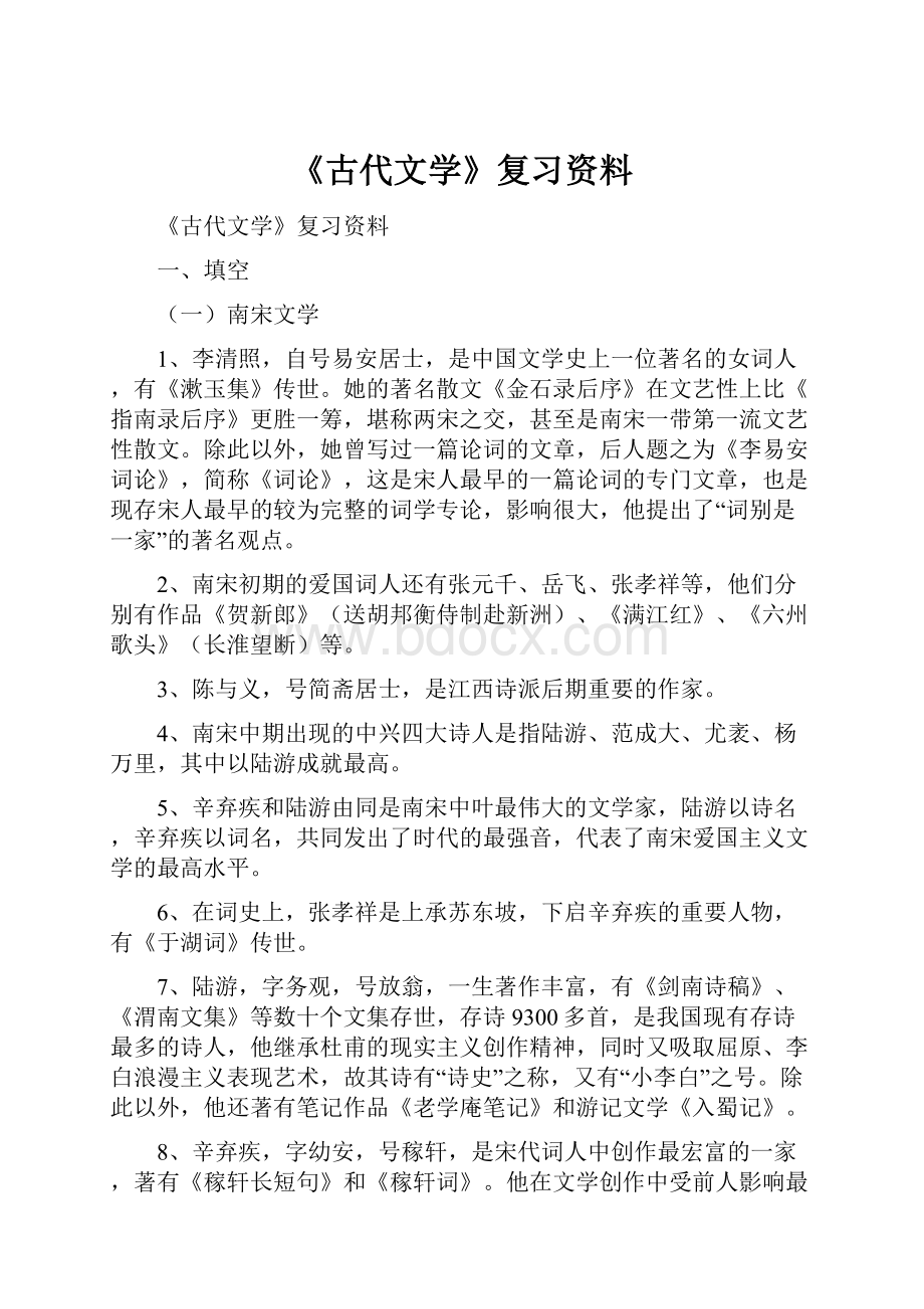 《古代文学》复习资料.docx_第1页