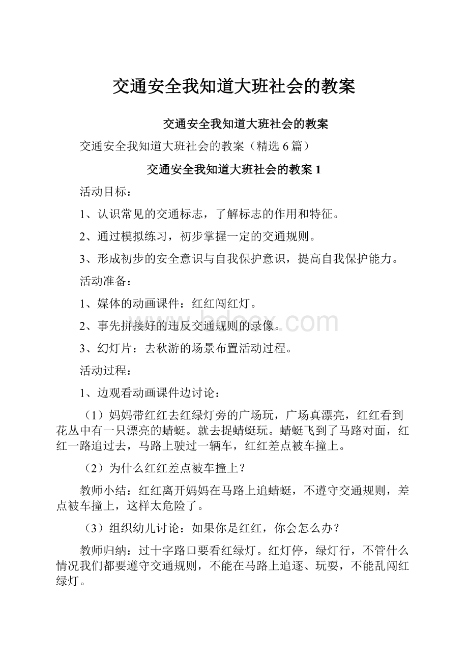 交通安全我知道大班社会的教案.docx