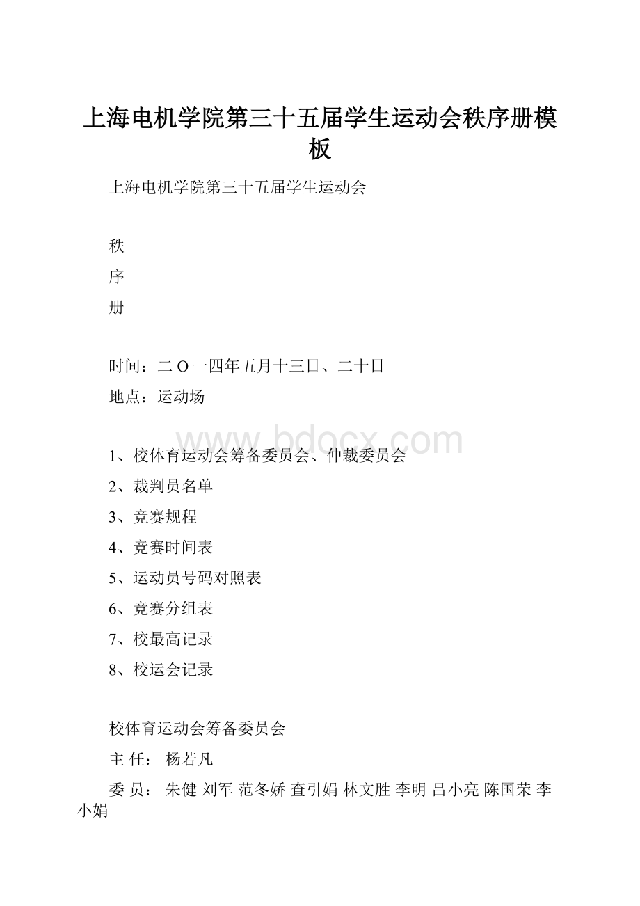 上海电机学院第三十五届学生运动会秩序册模板.docx