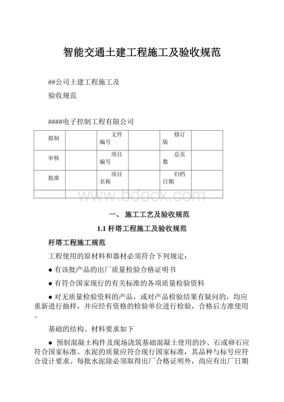 智能交通土建工程施工及验收规范.docx_第1页