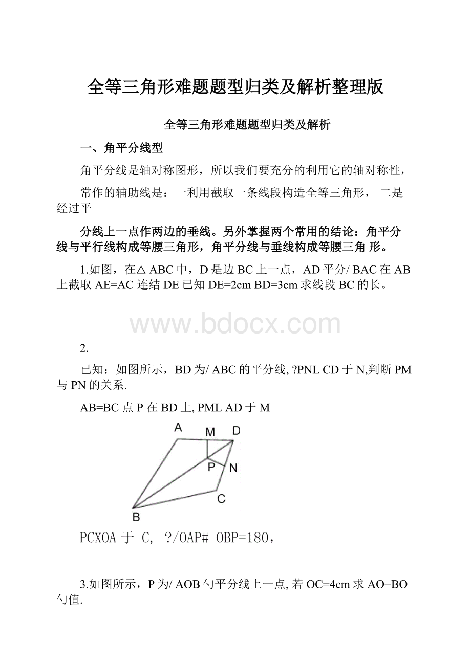 全等三角形难题题型归类及解析整理版.docx_第1页