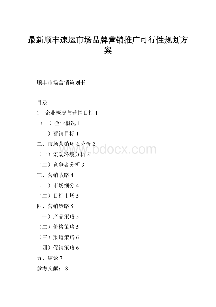 最新顺丰速运市场品牌营销推广可行性规划方案.docx_第1页