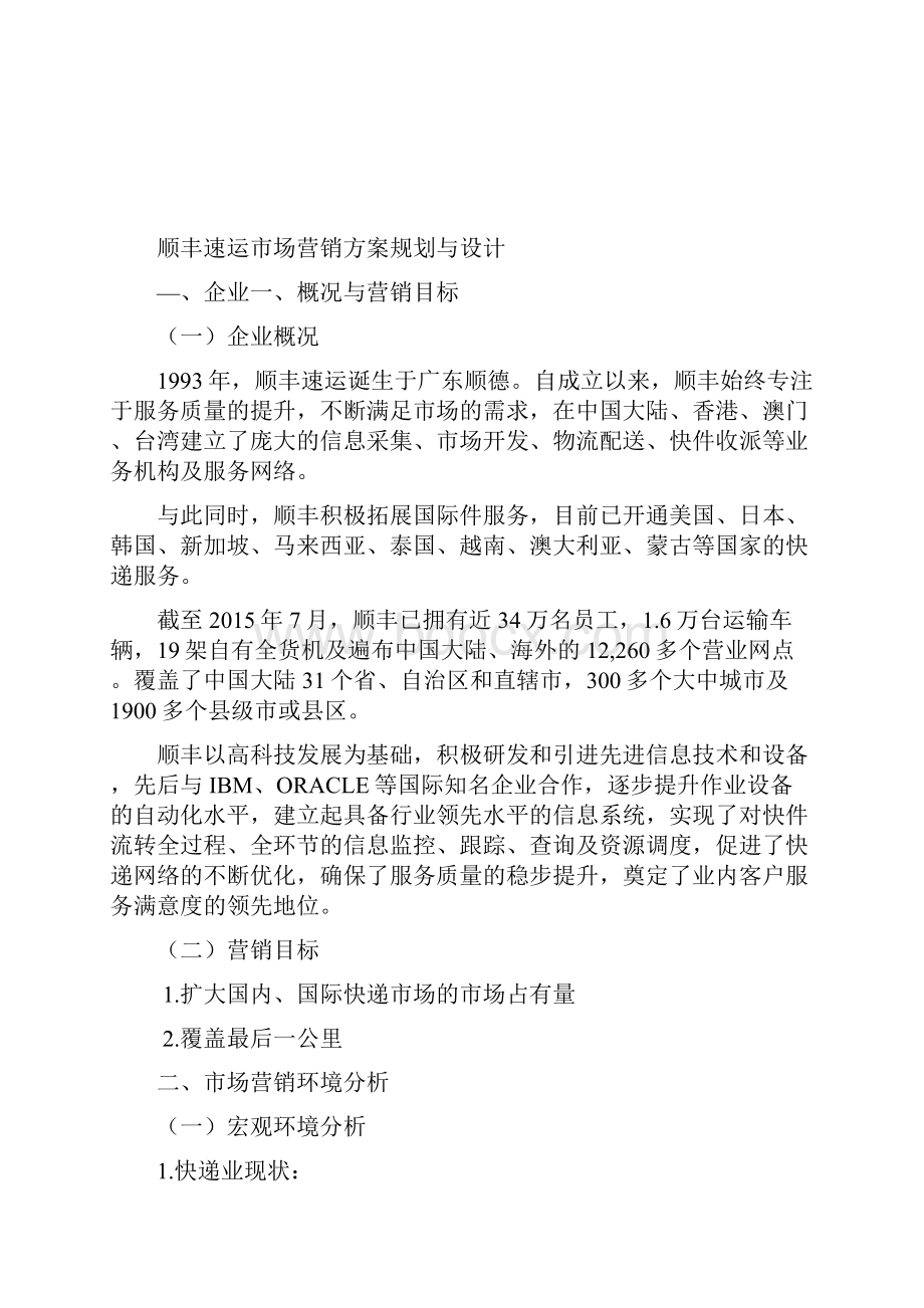 最新顺丰速运市场品牌营销推广可行性规划方案.docx_第2页