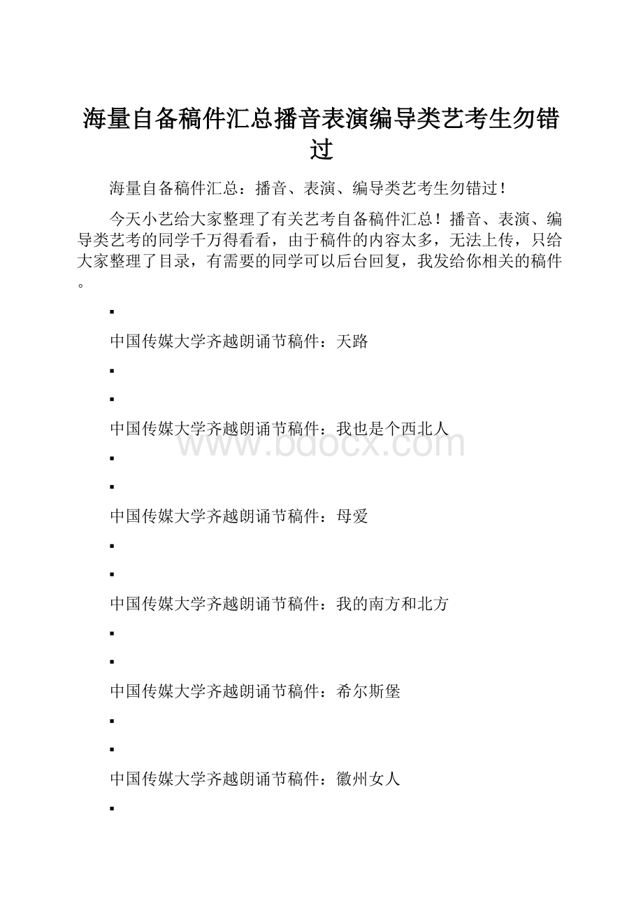 海量自备稿件汇总播音表演编导类艺考生勿错过.docx_第1页