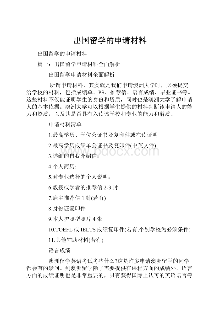 出国留学的申请材料文档格式.docx