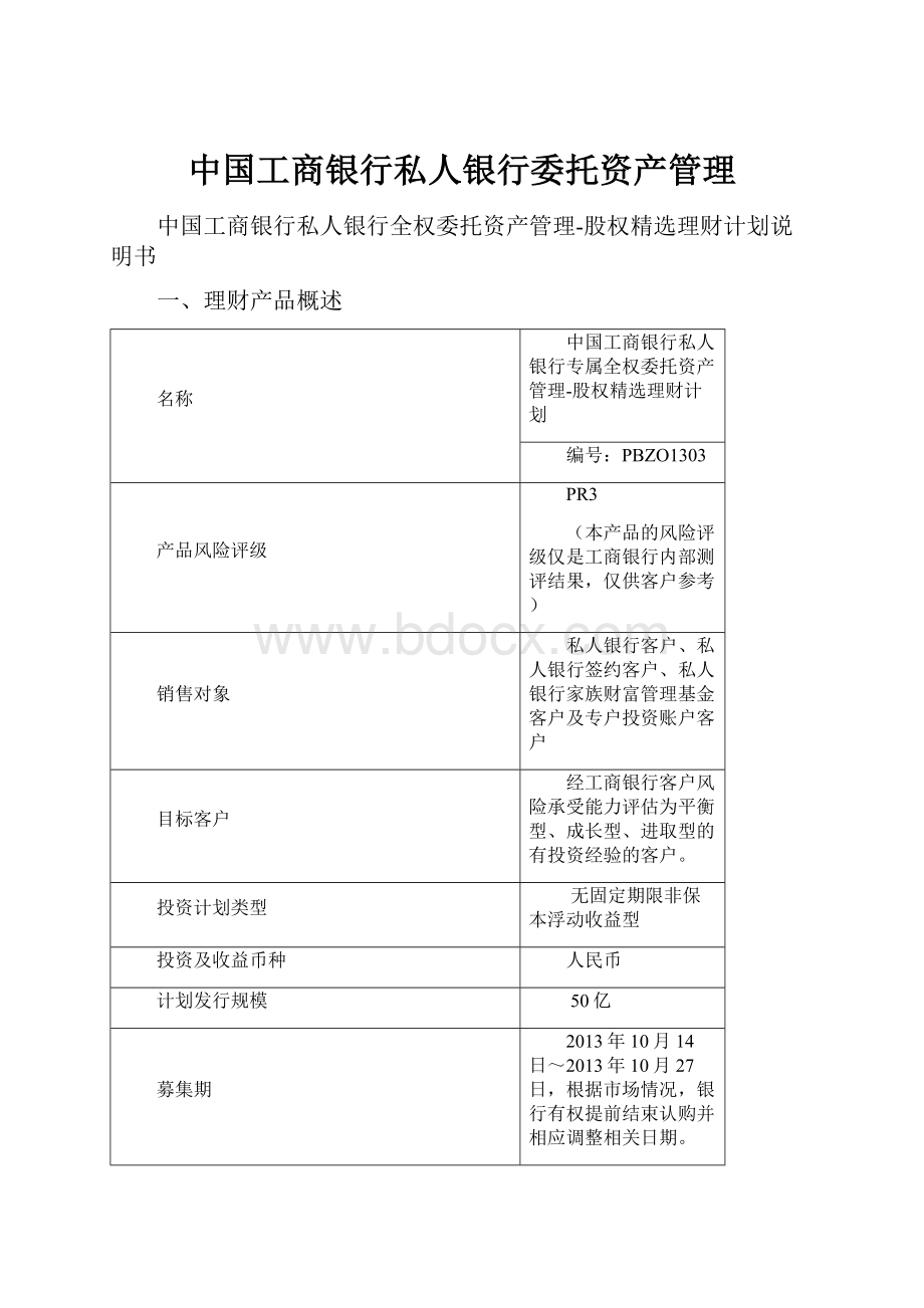 中国工商银行私人银行委托资产管理.docx_第1页