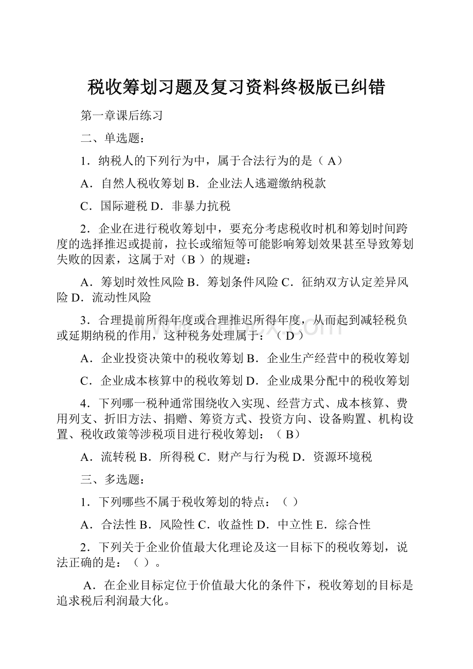 税收筹划习题及复习资料终极版已纠错.docx_第1页