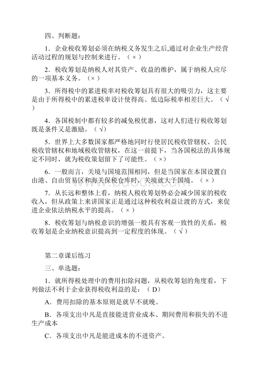 税收筹划习题及复习资料终极版已纠错.docx_第3页