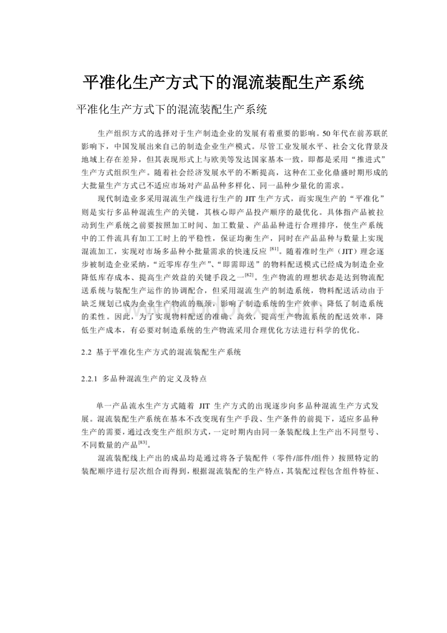 平准化生产方式下的混流装配生产系统Word文档下载推荐.docx