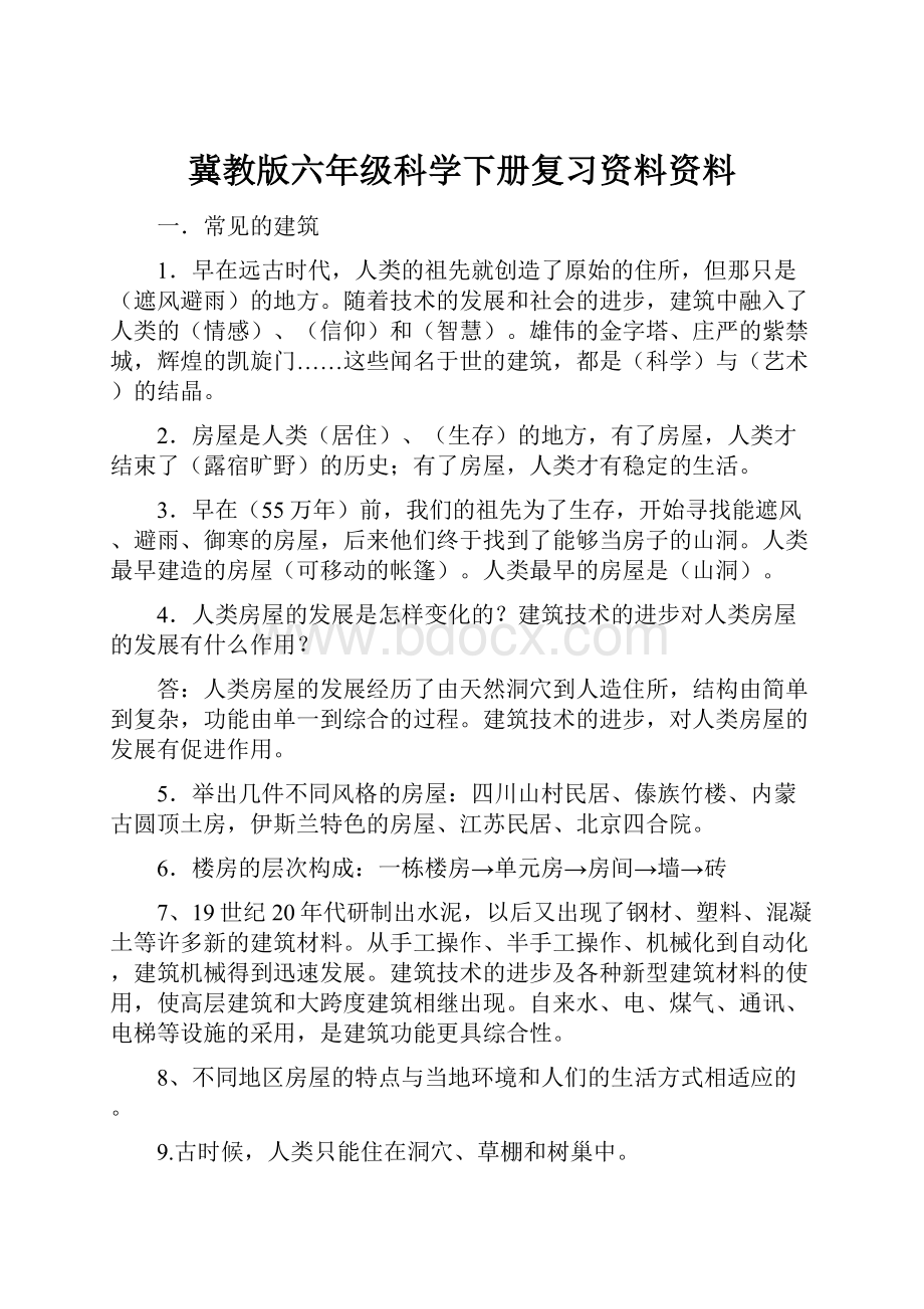 冀教版六年级科学下册复习资料资料.docx_第1页