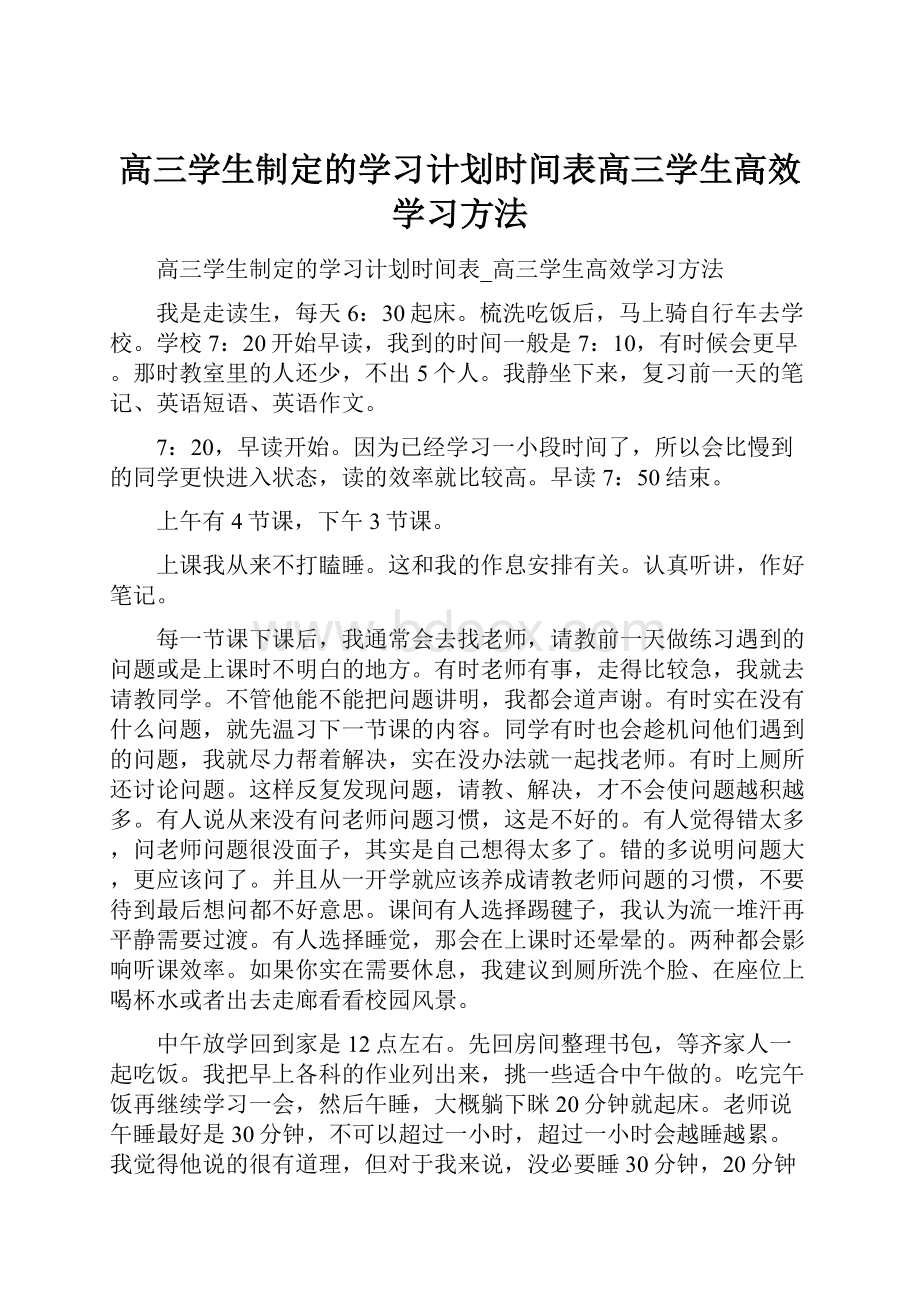 高三学生制定的学习计划时间表高三学生高效学习方法.docx