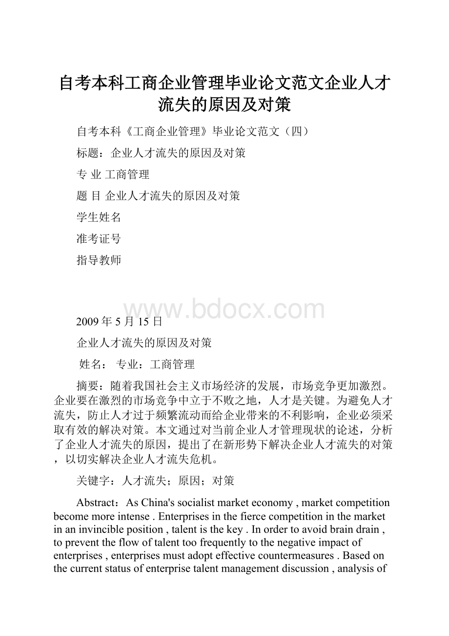 自考本科工商企业管理毕业论文范文企业人才流失的原因及对策.docx