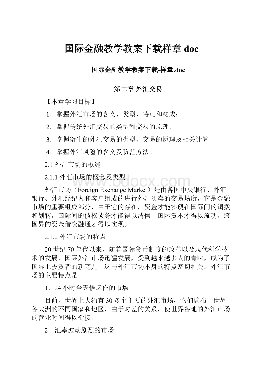 国际金融教学教案下载样章doc.docx