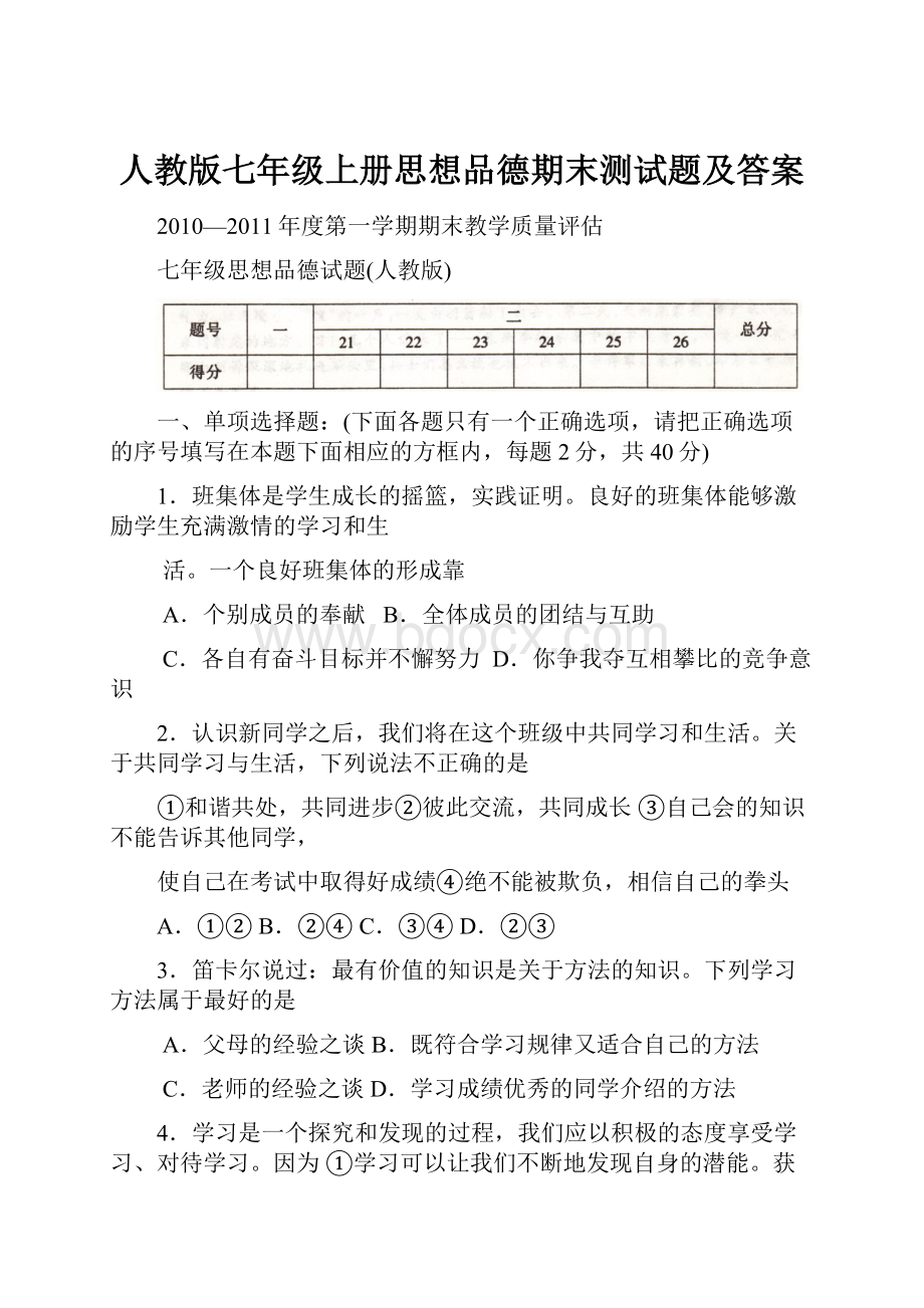 人教版七年级上册思想品德期末测试题及答案.docx