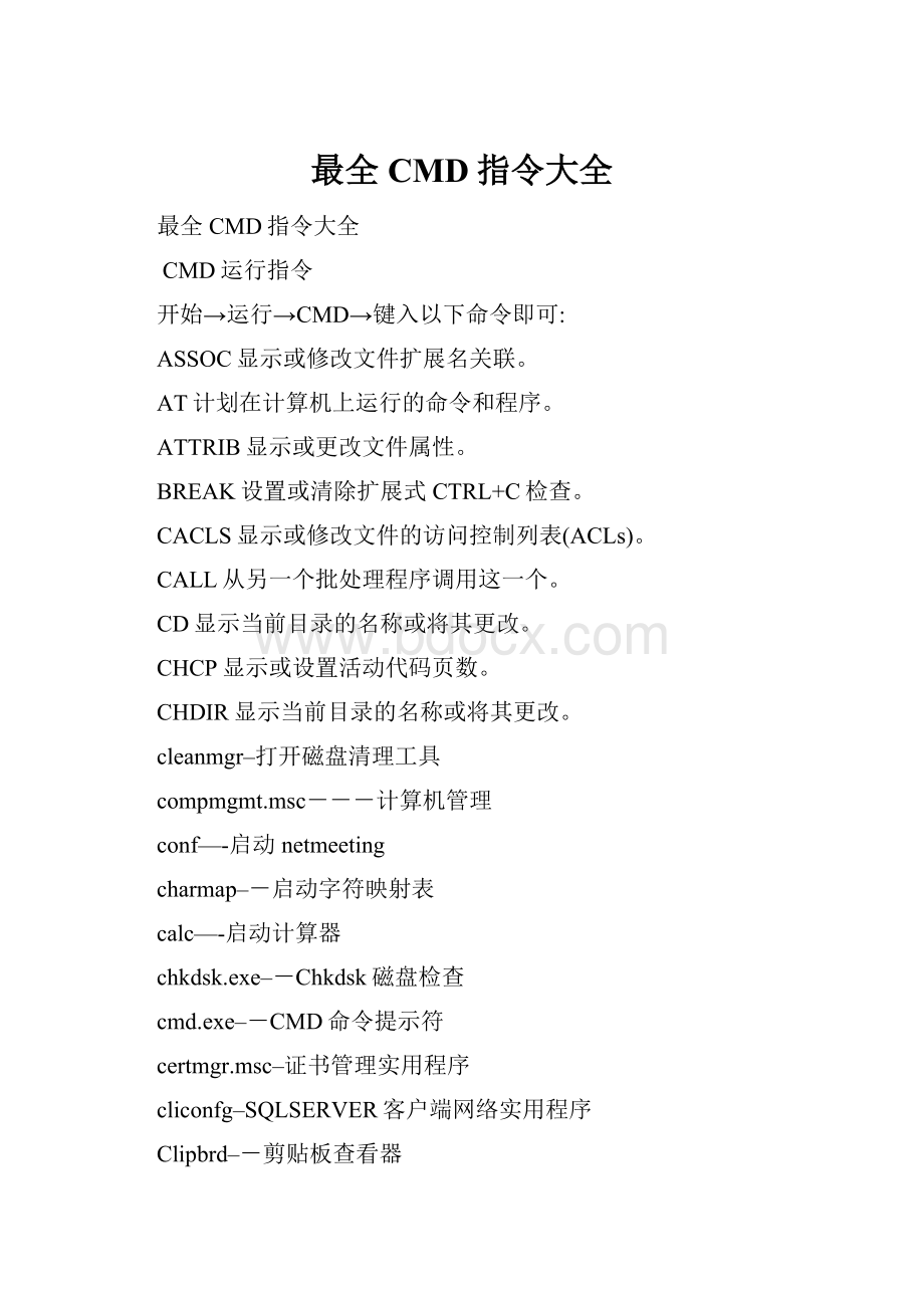 最全CMD指令大全Word文档下载推荐.docx