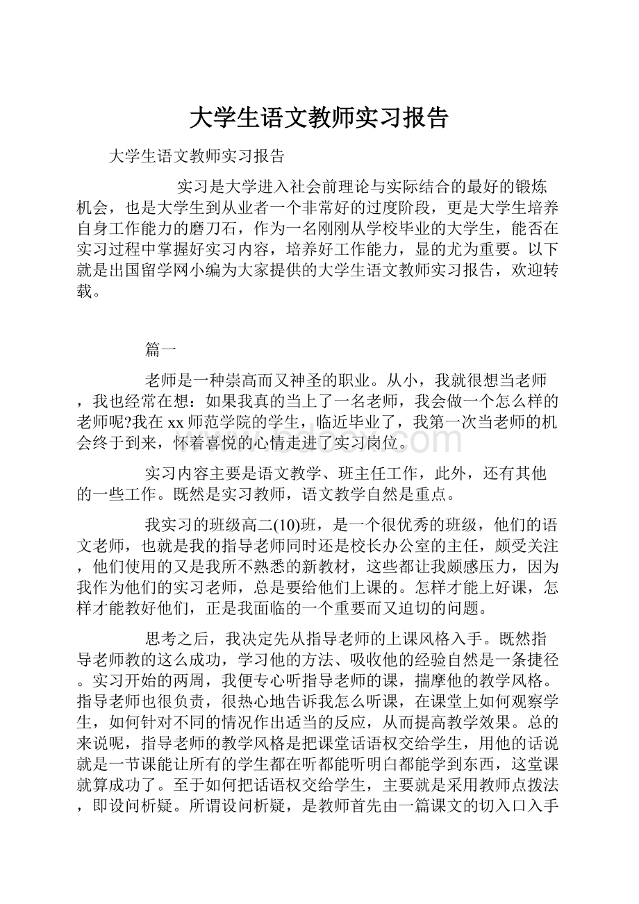 大学生语文教师实习报告Word文件下载.docx