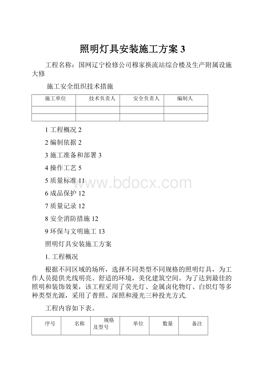 照明灯具安装施工方案 3.docx_第1页