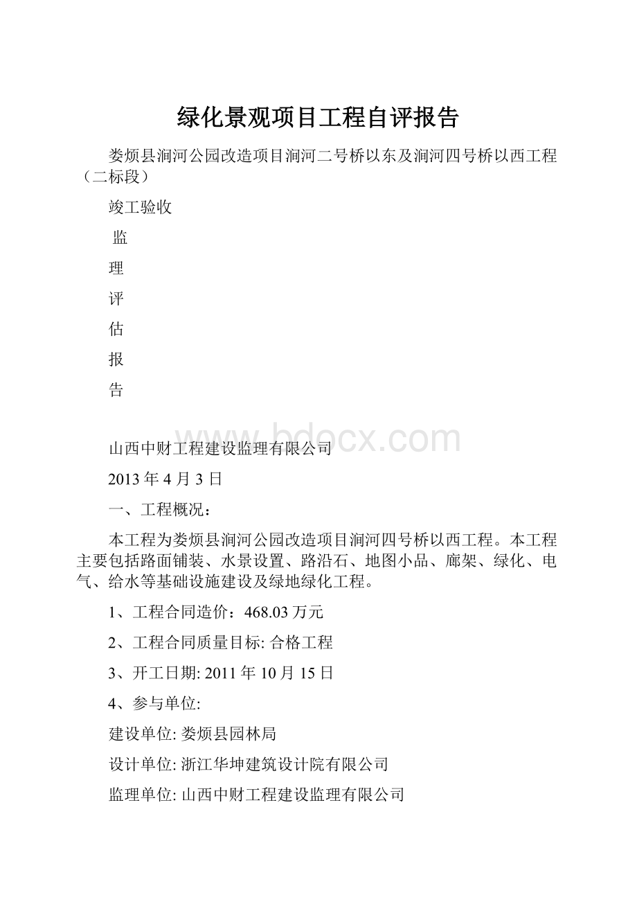 绿化景观项目工程自评报告Word文档下载推荐.docx_第1页