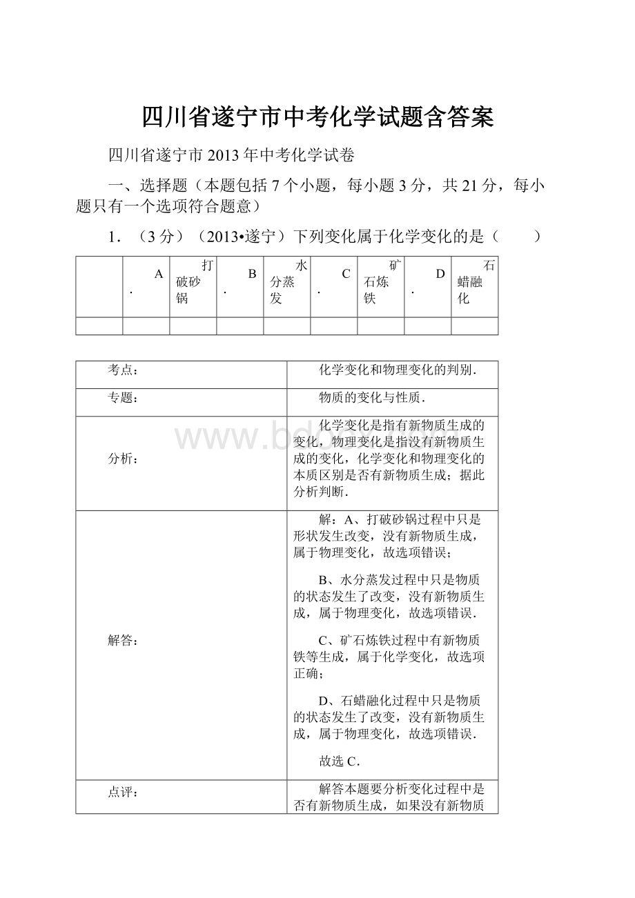 四川省遂宁市中考化学试题含答案Word下载.docx