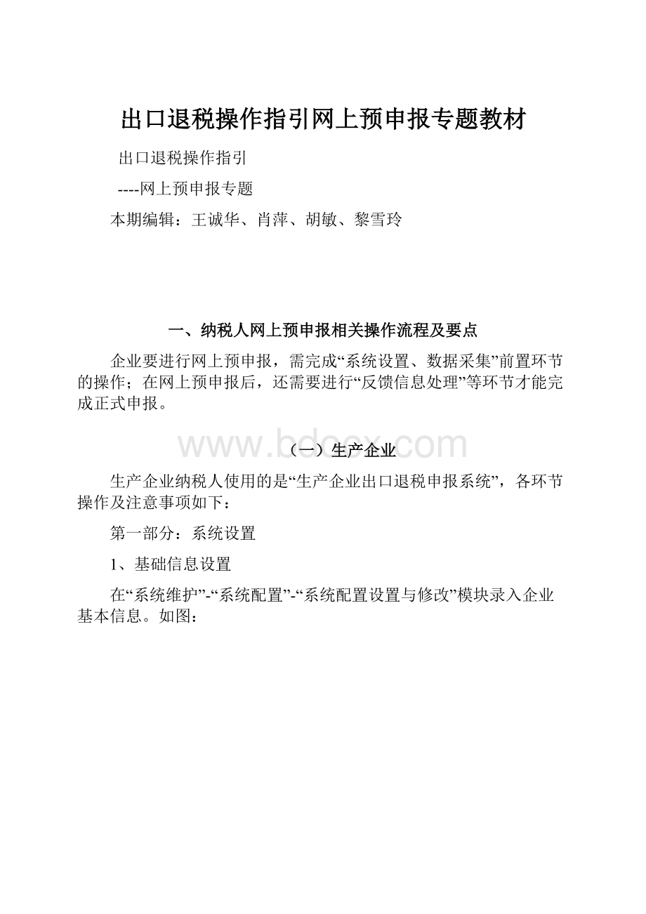 出口退税操作指引网上预申报专题教材Word下载.docx