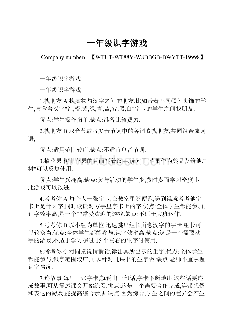 一年级识字游戏Word格式文档下载.docx_第1页