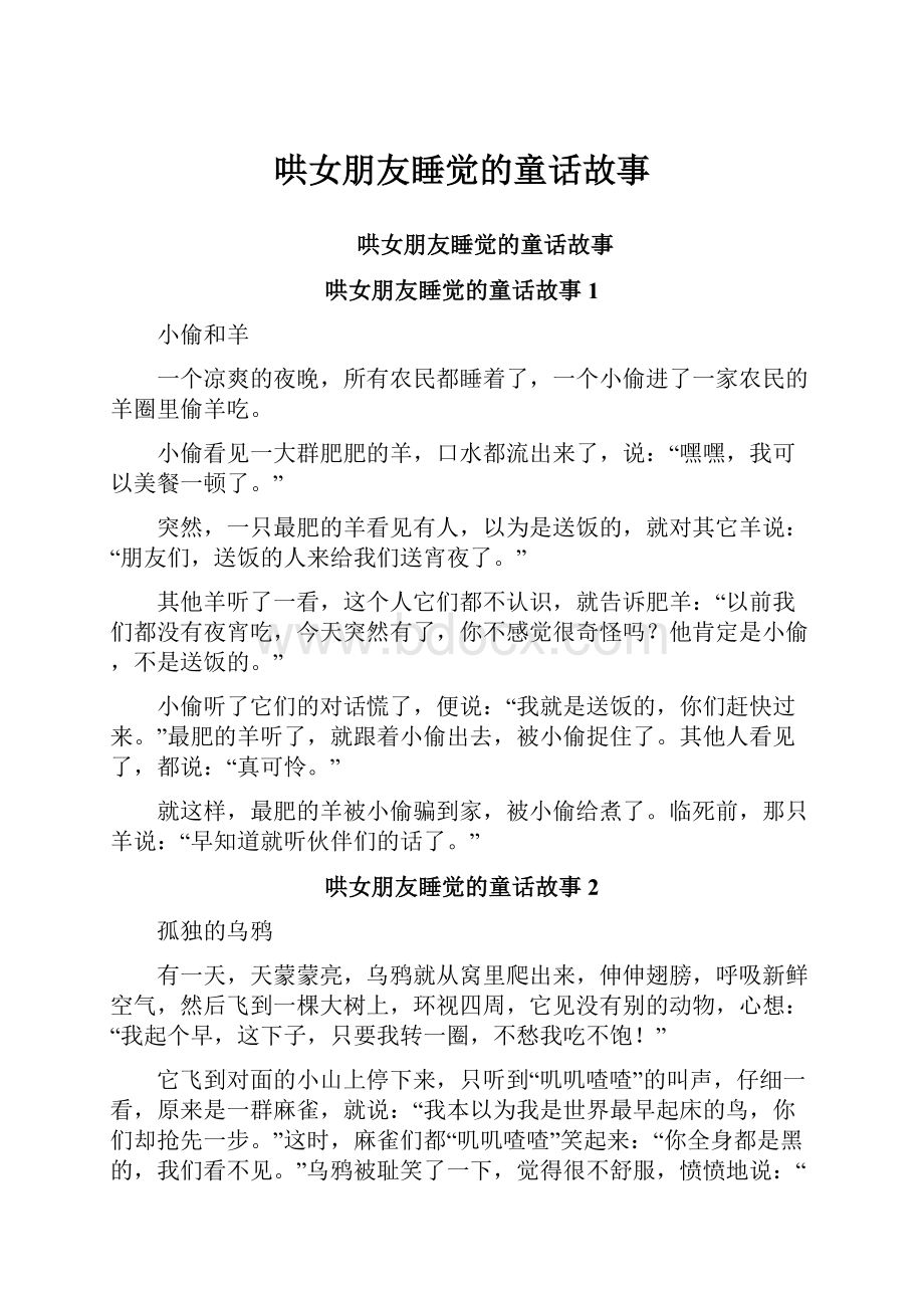 哄女朋友睡觉的童话故事Word格式文档下载.docx