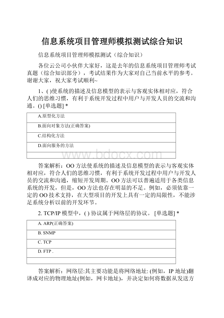 信息系统项目管理师模拟测试综合知识.docx