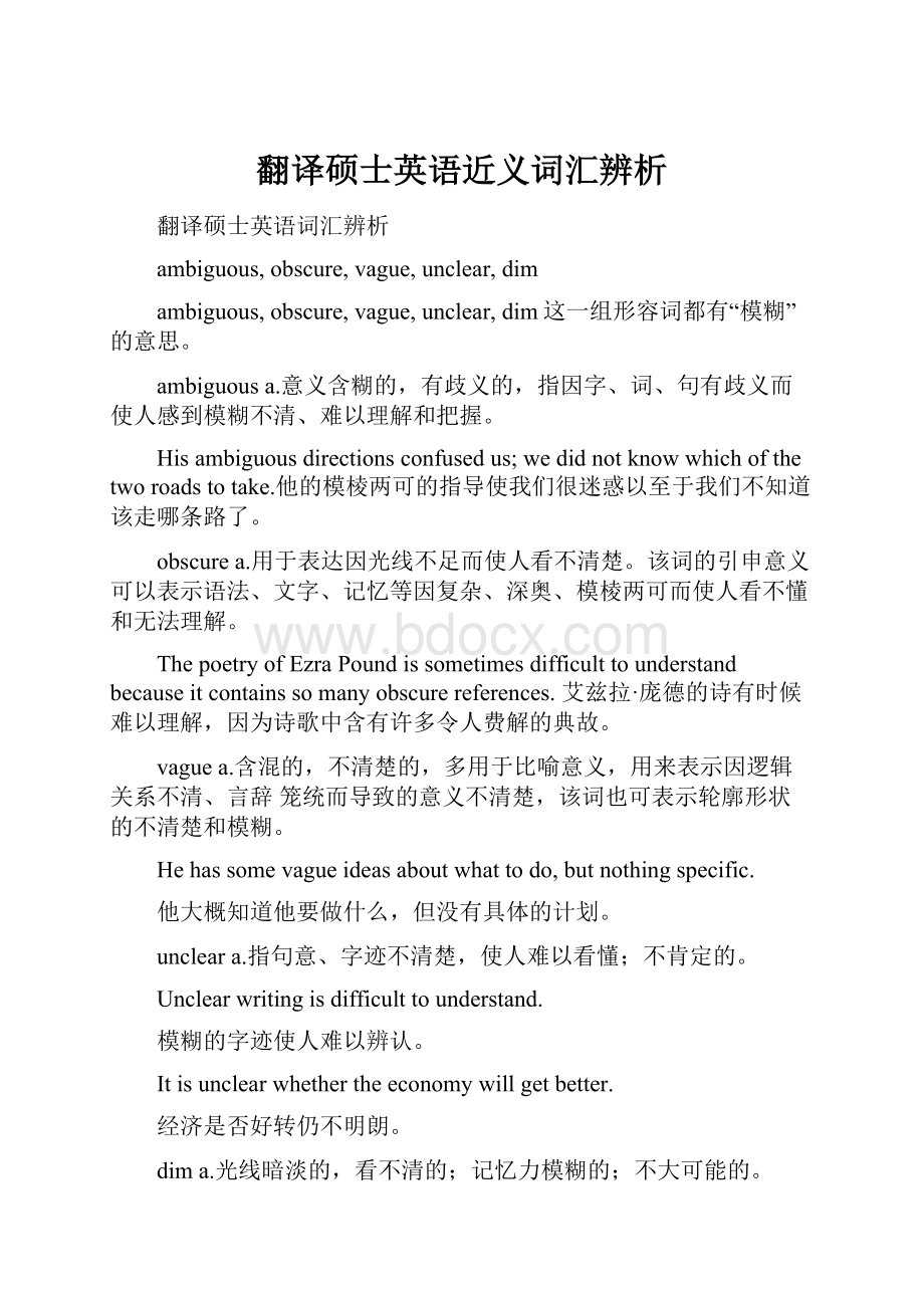 翻译硕士英语近义词汇辨析.docx_第1页