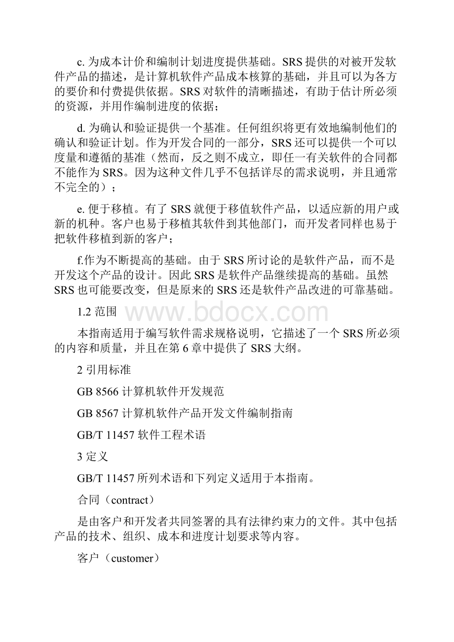 计算机软件需求说明编制指引.docx_第2页