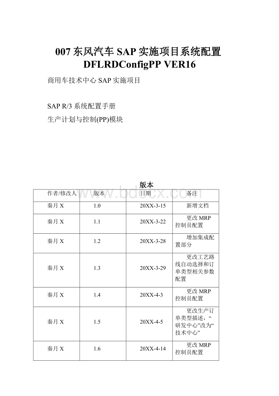 007东风汽车SAP实施项目系统配置DFLRDConfigPP VER16.docx_第1页