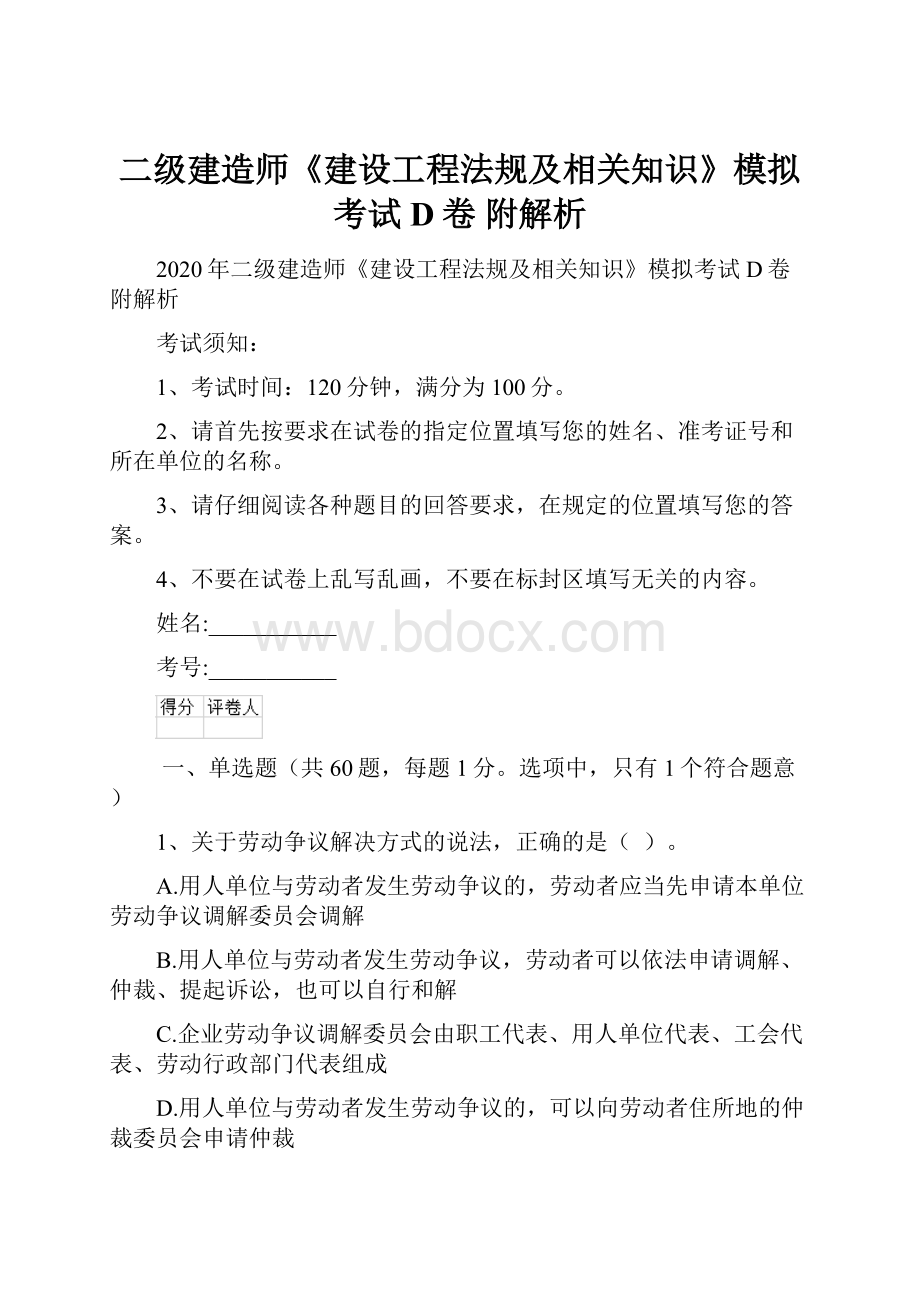 二级建造师《建设工程法规及相关知识》模拟考试D卷 附解析.docx