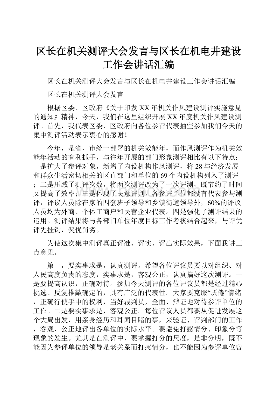 区长在机关测评大会发言与区长在机电井建设工作会讲话汇编.docx