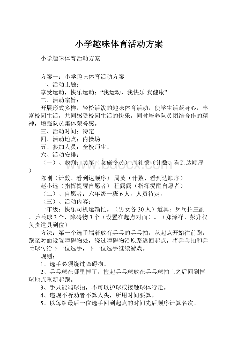 小学趣味体育活动方案Word格式文档下载.docx