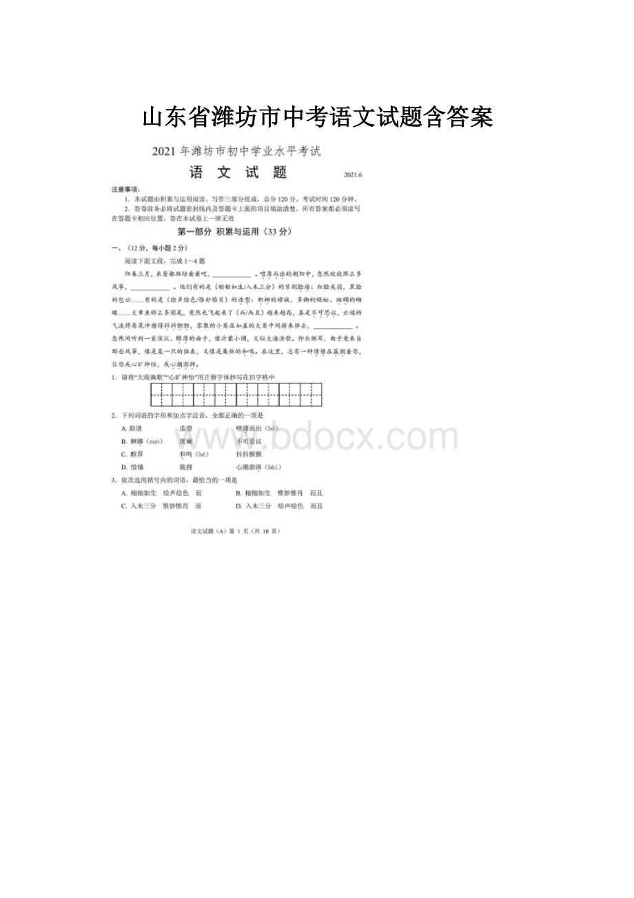 山东省潍坊市中考语文试题含答案Word文档下载推荐.docx